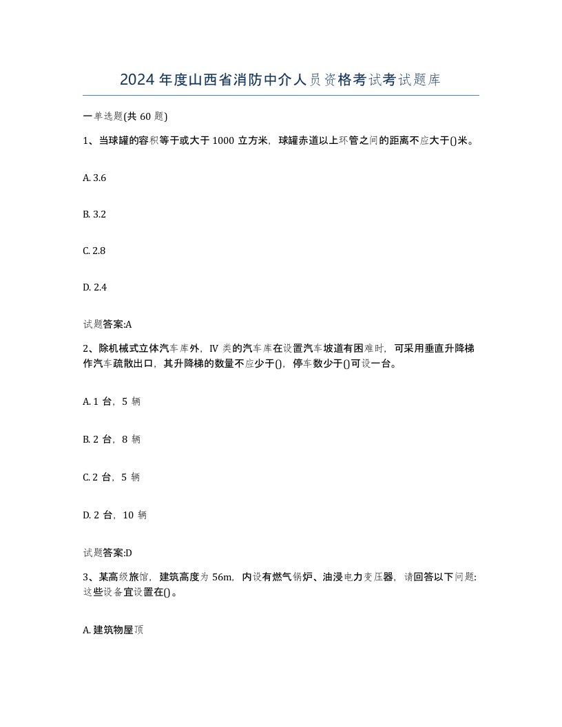 2024年度山西省消防中介人员资格考试考试题库