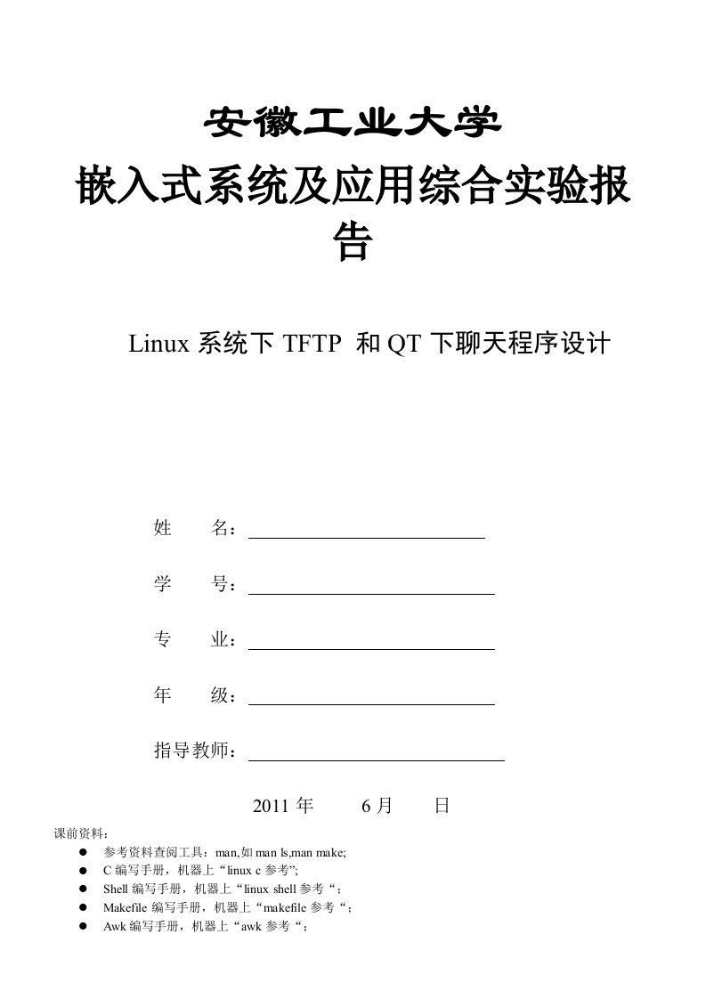 嵌入式系统及应用qt综合实验报告