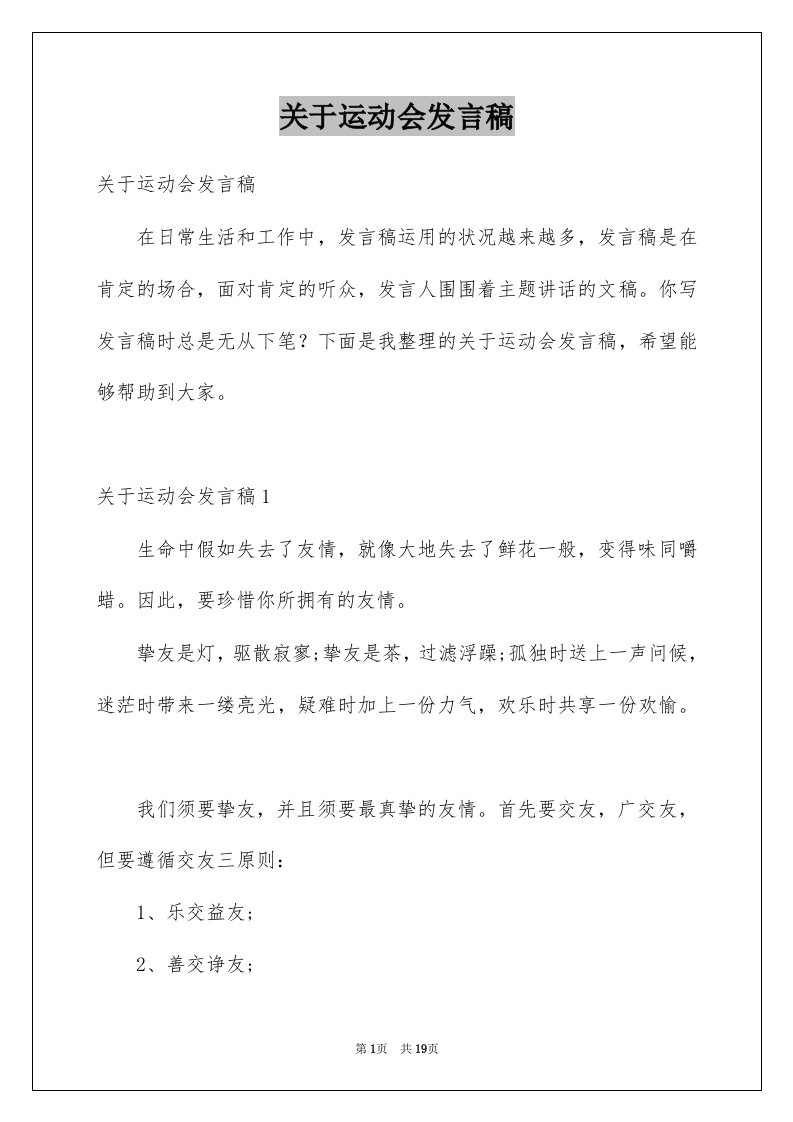 关于运动会发言稿例文