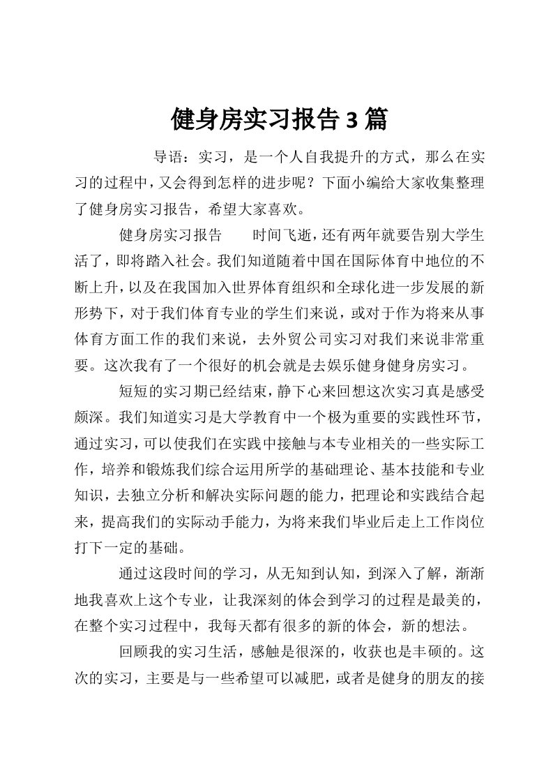 健身房实习报告3篇