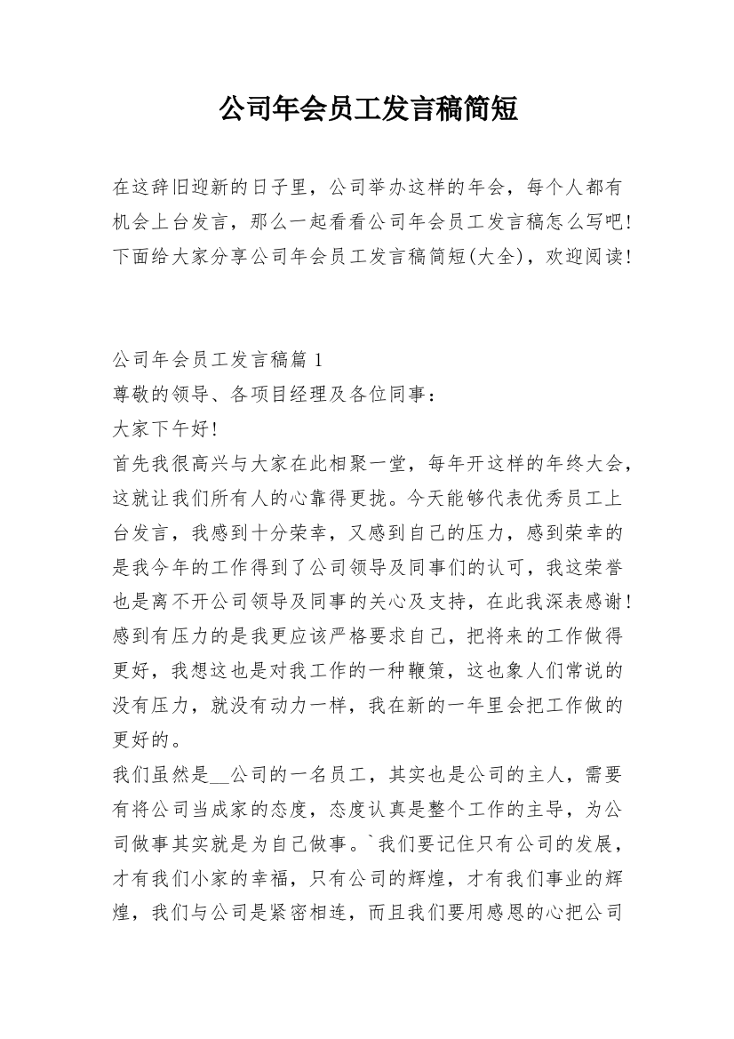 公司年会员工发言稿简短