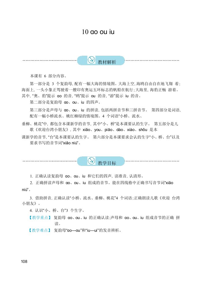 2016新版小学语文一年级上册10ɑoouiu教案