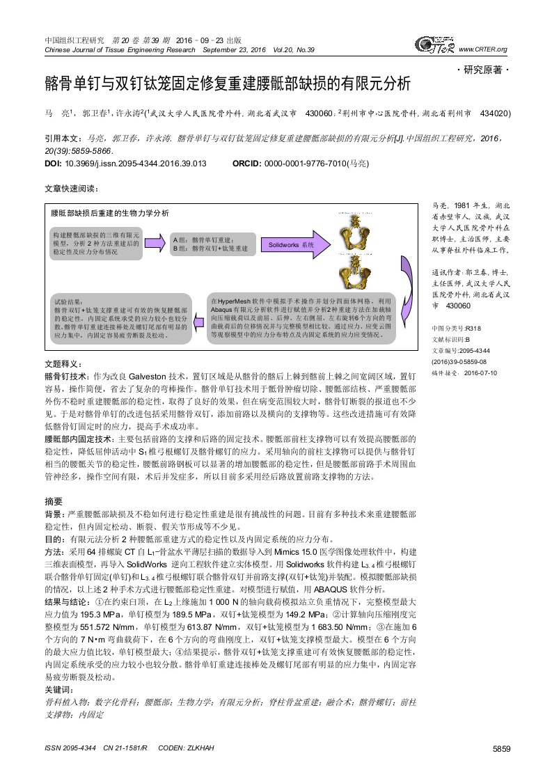 髂骨单钉与双钉钛笼固定修复重建腰骶部缺损的有限元分析