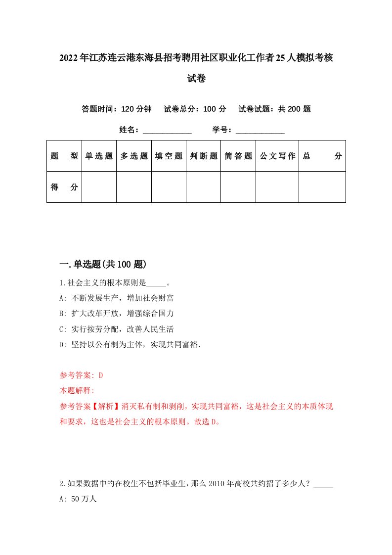 2022年江苏连云港东海县招考聘用社区职业化工作者25人模拟考核试卷4