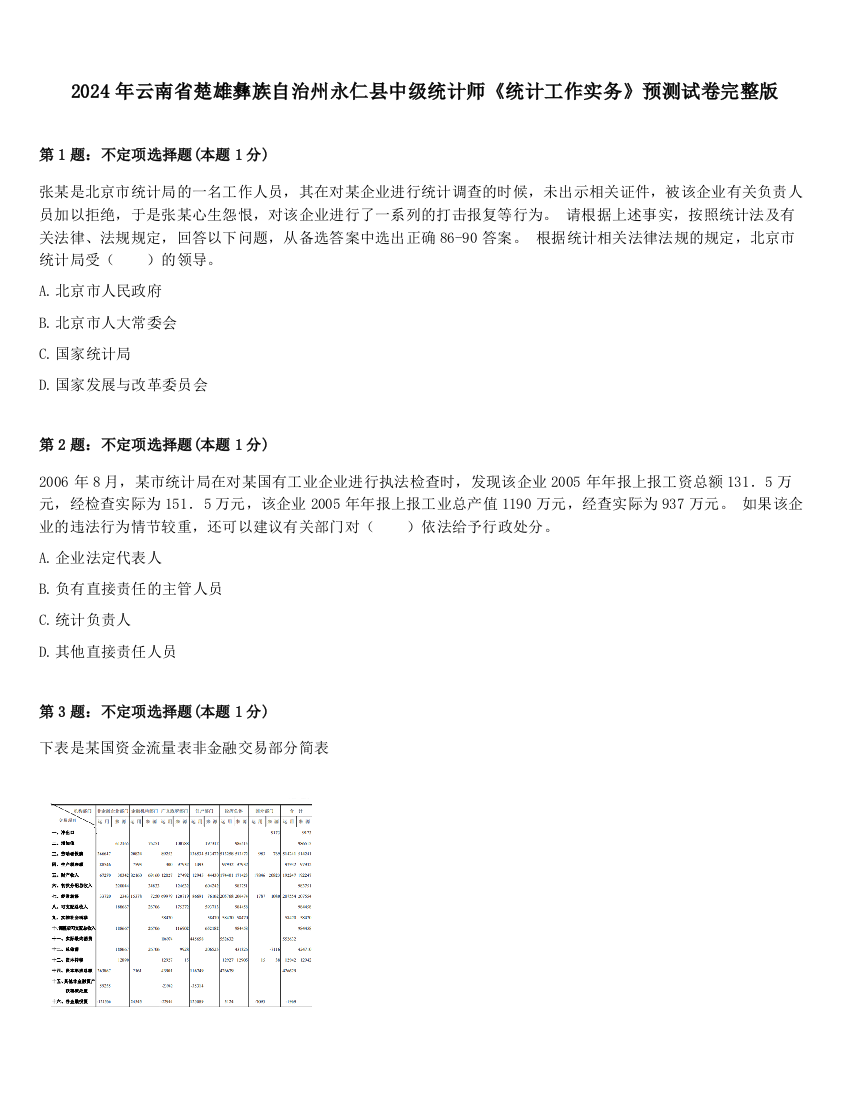 2024年云南省楚雄彝族自治州永仁县中级统计师《统计工作实务》预测试卷完整版