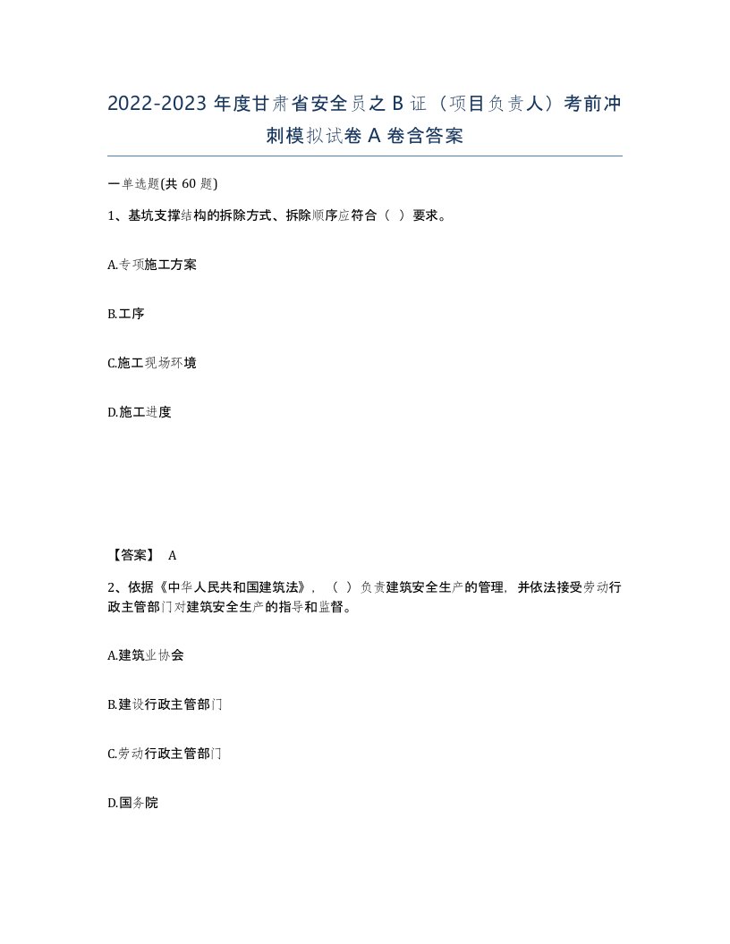 2022-2023年度甘肃省安全员之B证项目负责人考前冲刺模拟试卷A卷含答案