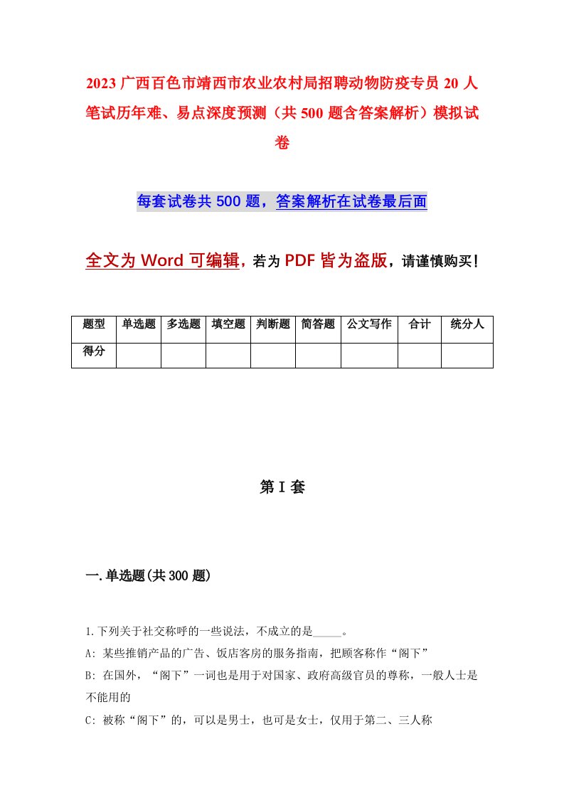 2023广西百色市靖西市农业农村局招聘动物防疫专员20人笔试历年难易点深度预测共500题含答案解析模拟试卷