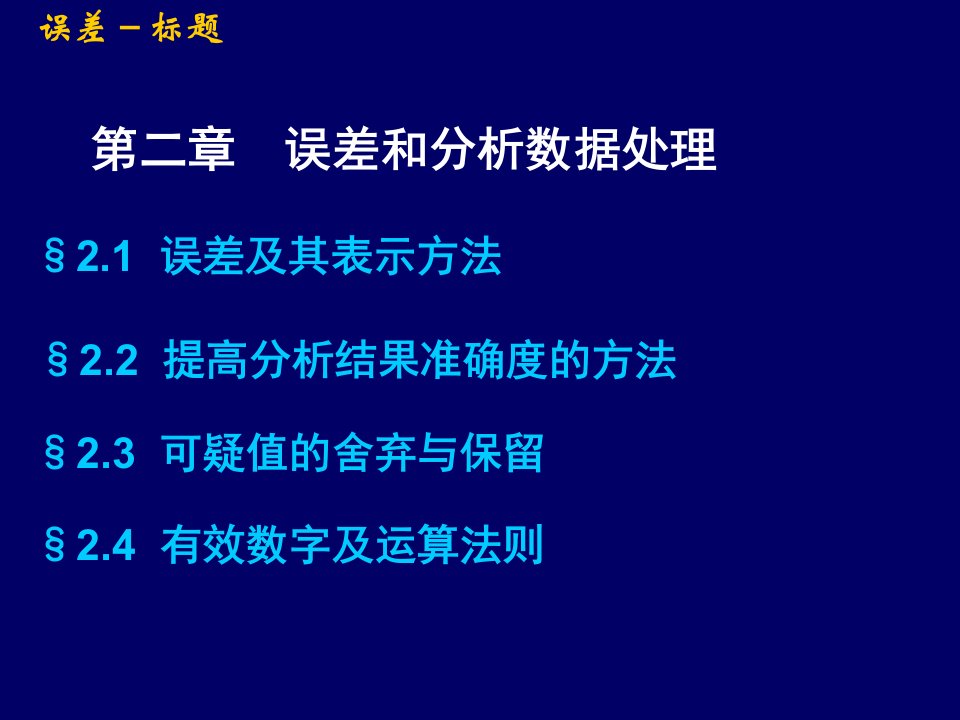 第二章误差和数据处理