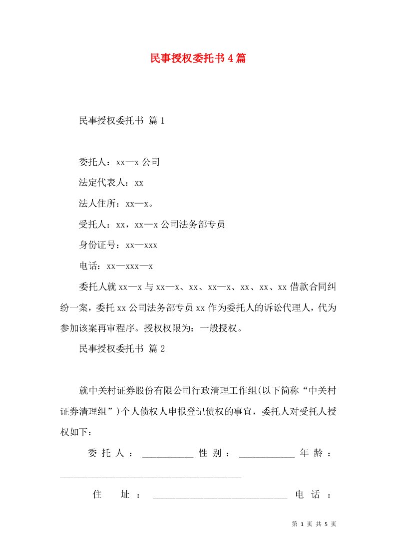 民事授权委托书4篇2