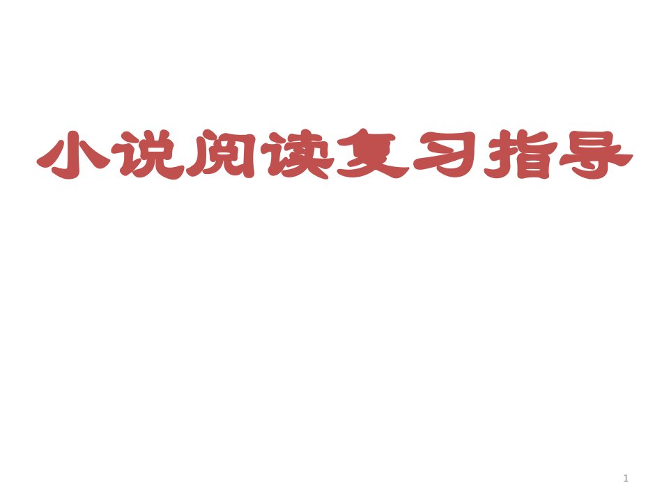 高考语文专题复习课件：小说阅读复习指导