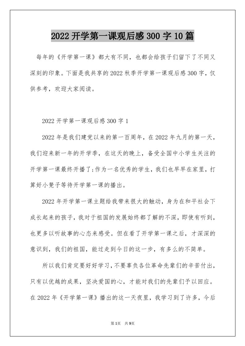 2022开学第一课观后感300字10篇