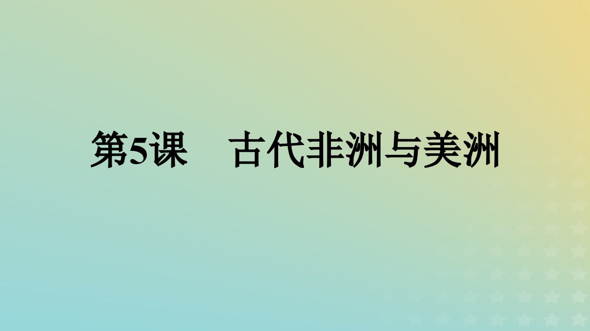 2022秋新教材高中历史第2单元中古时期的世界第5课古代非洲与美洲课件部编版必修中外历史纲要下