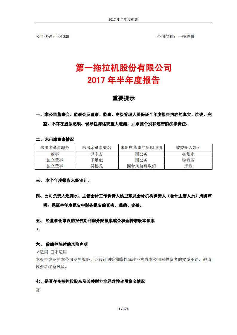 上交所-一拖股份2017年半年度报告-20170824