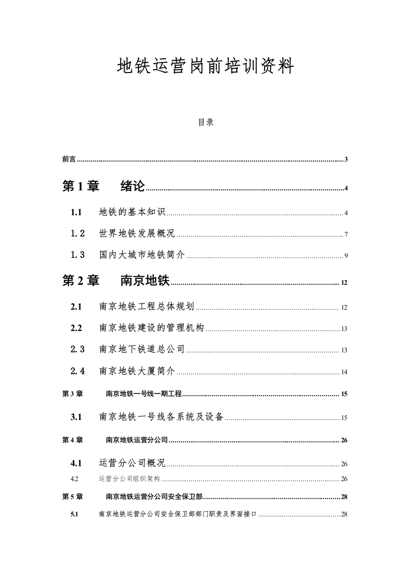 地铁运营岗前培训资料(DOC43)(1)