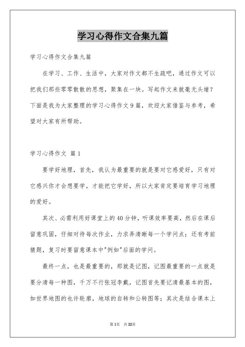 学习心得作文合集九篇