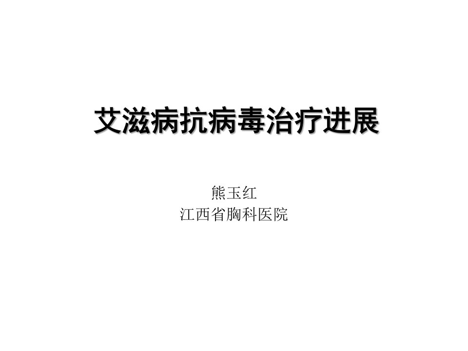 《抗病毒治疗进展》PPT课件