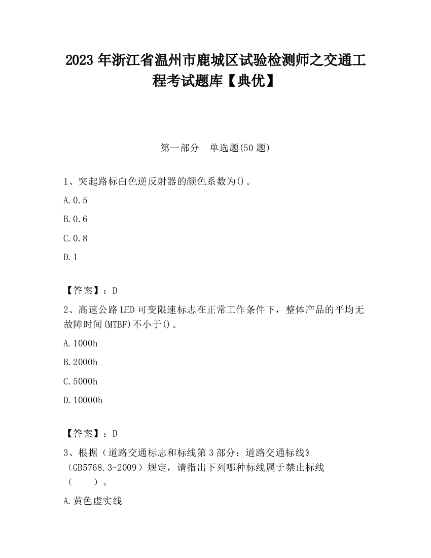 2023年浙江省温州市鹿城区试验检测师之交通工程考试题库【典优】