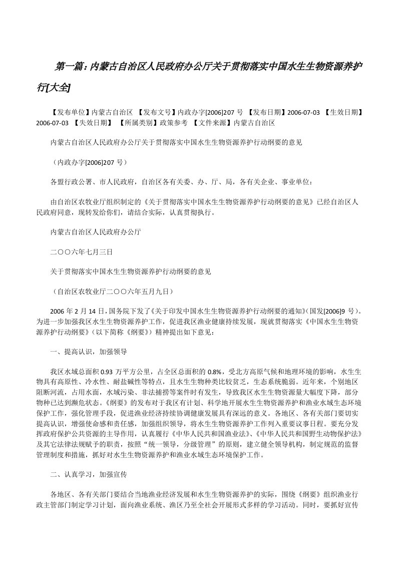 内蒙古自治区人民政府办公厅关于贯彻落实中国水生生物资源养护行[大全][修改版]