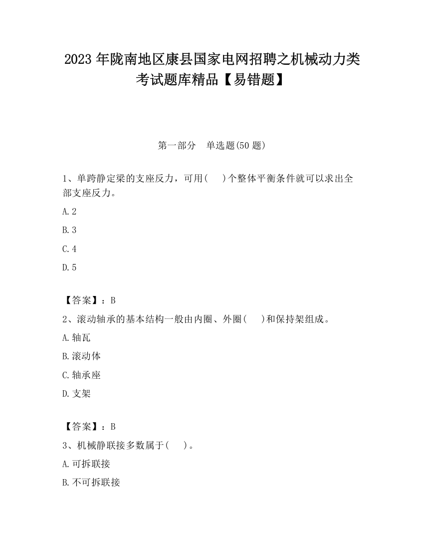 2023年陇南地区康县国家电网招聘之机械动力类考试题库精品【易错题】