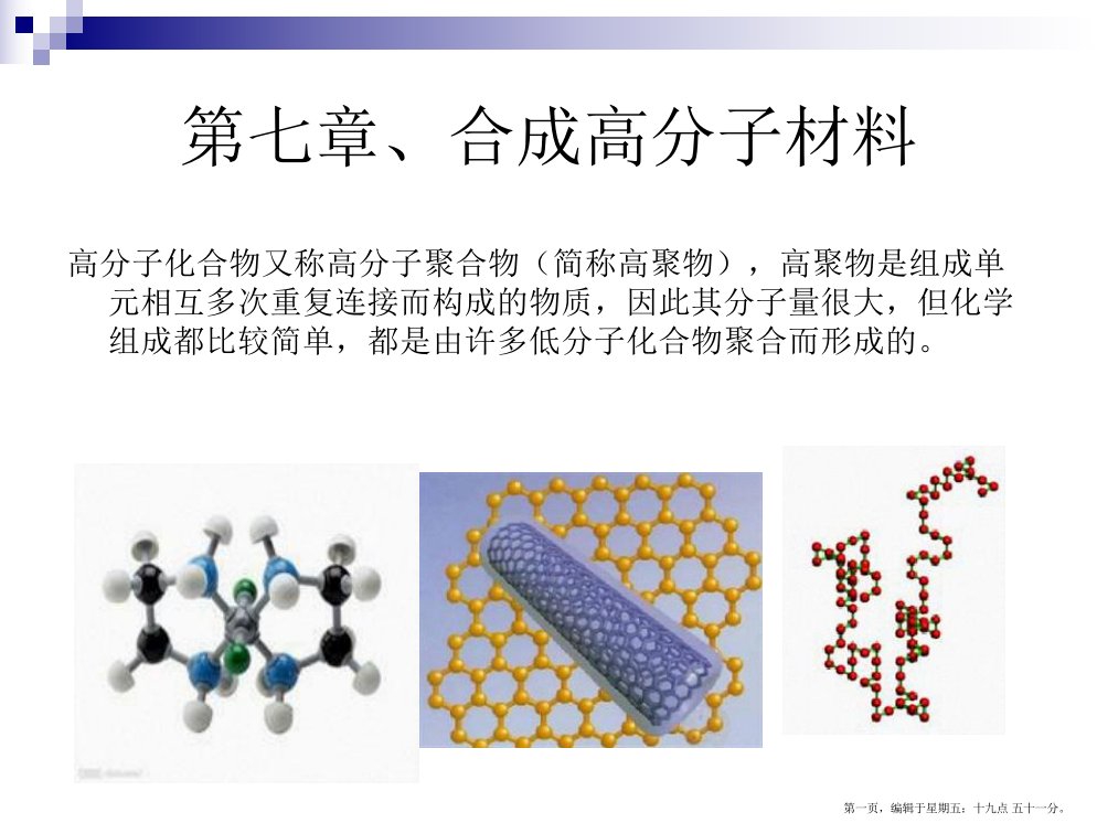 第章合成高分子材料ppt