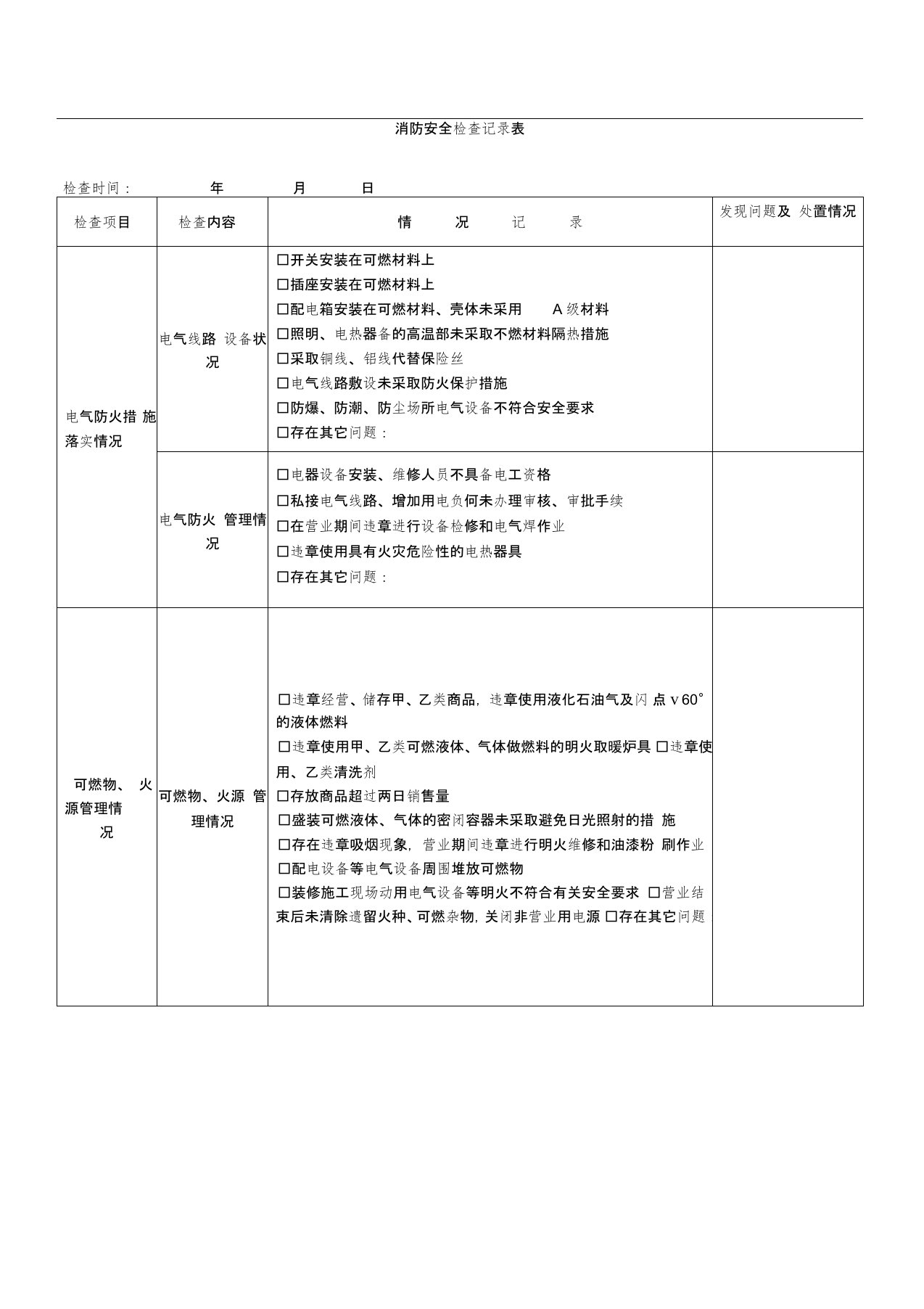 消防安全检查记录表()