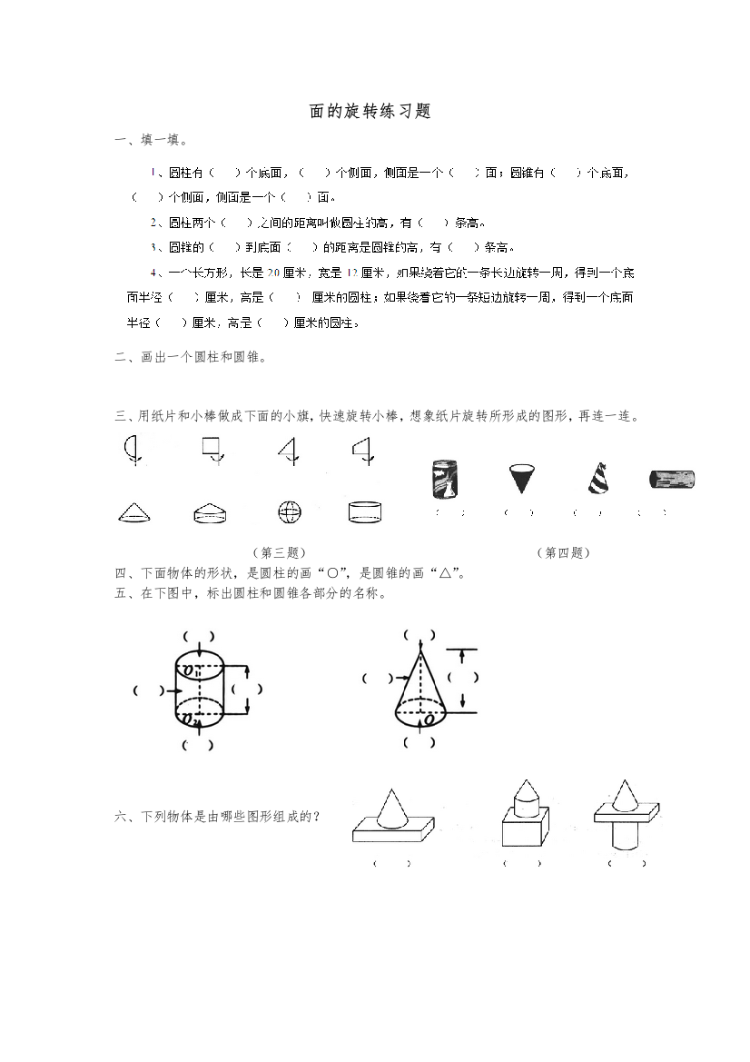 北师大六年级下册面的旋转练习题