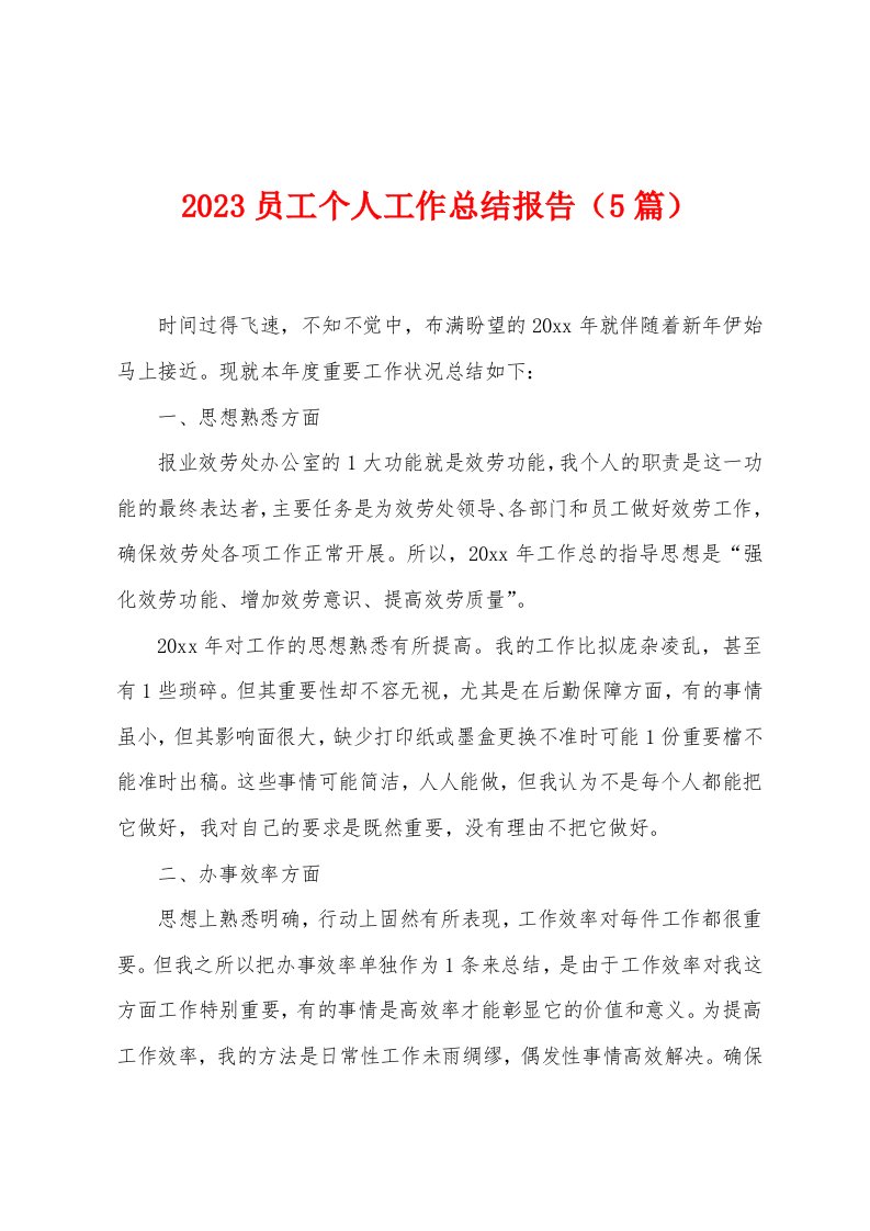 2023年员工个人工作总结报告（5篇）