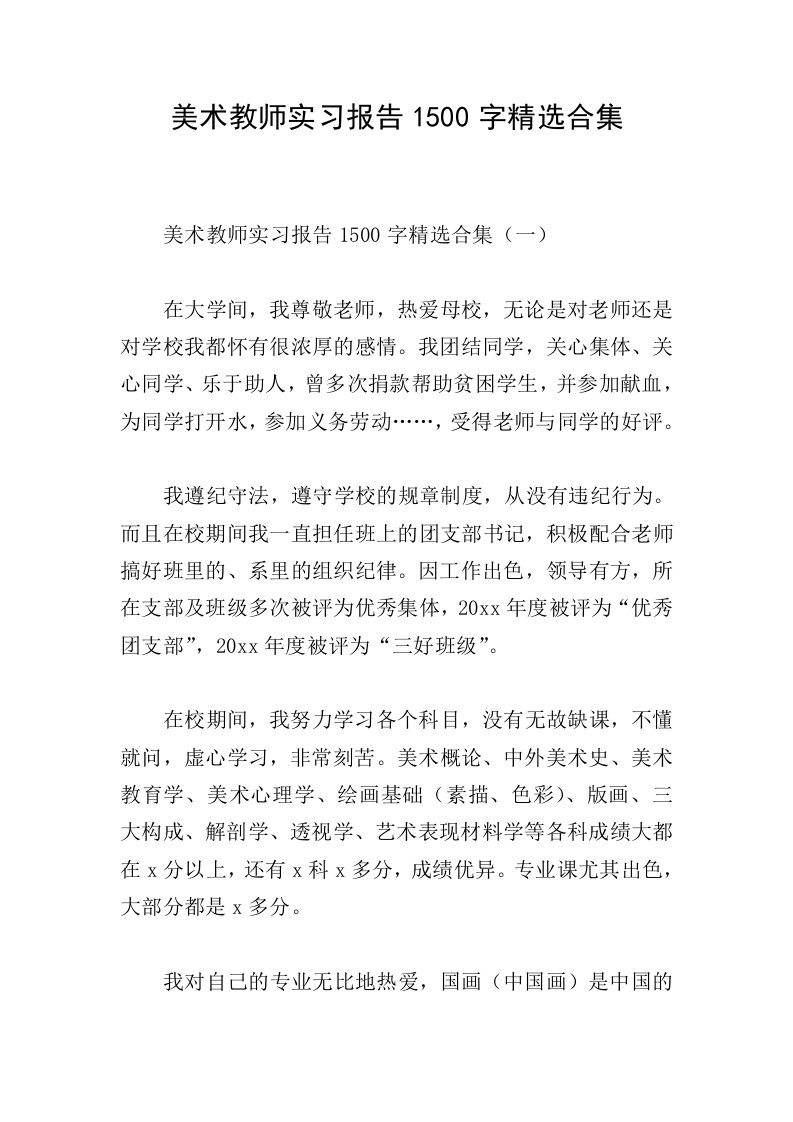 美术教师实习报告1500字合集