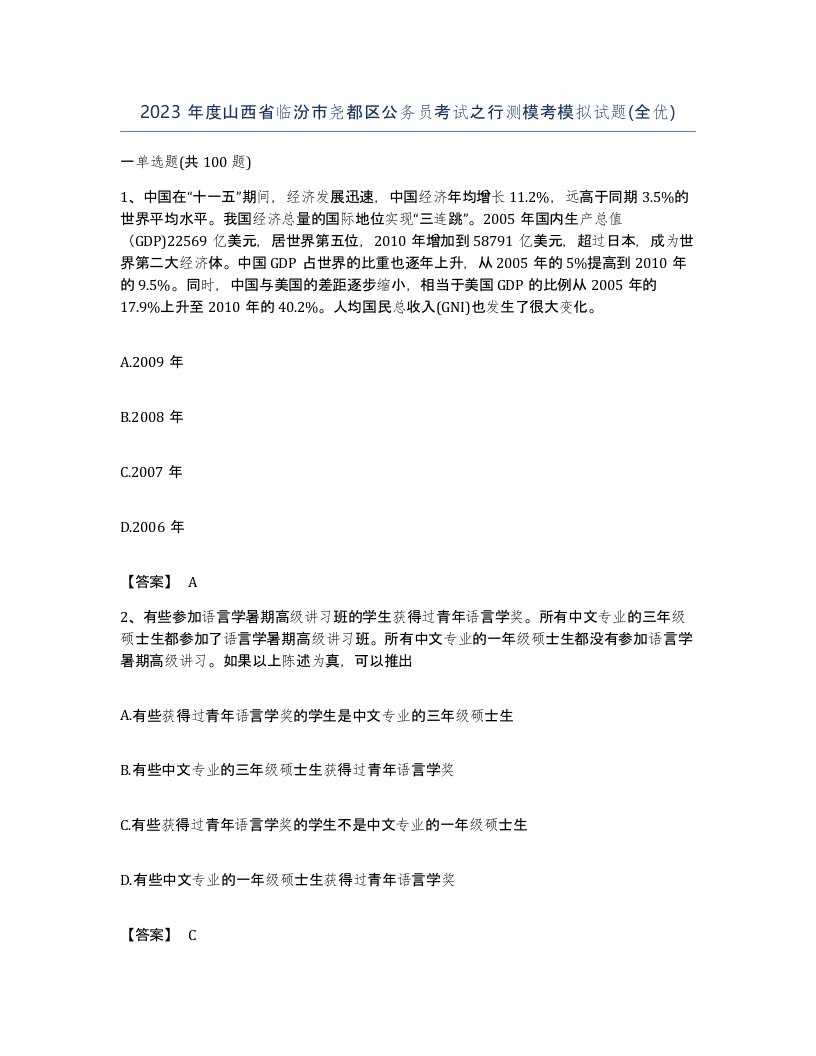 2023年度山西省临汾市尧都区公务员考试之行测模考模拟试题全优