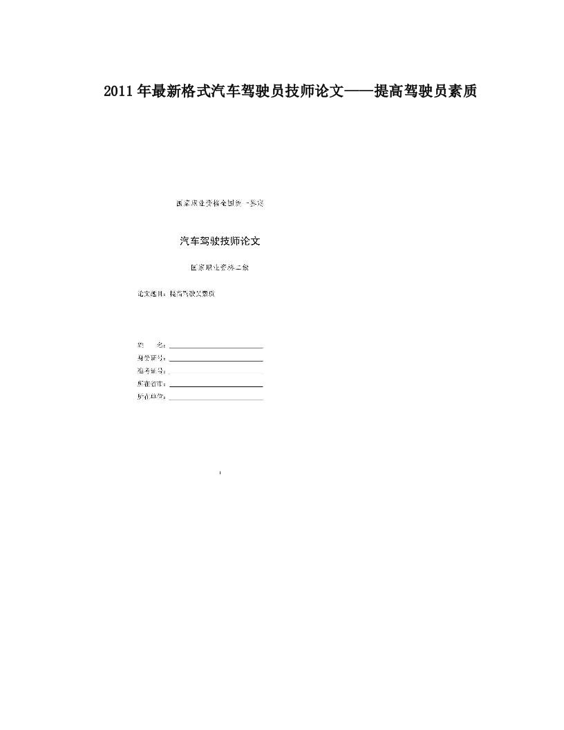 cppAAA2011年最新格式汽车驾驶员技师论文——提高驾驶员素质