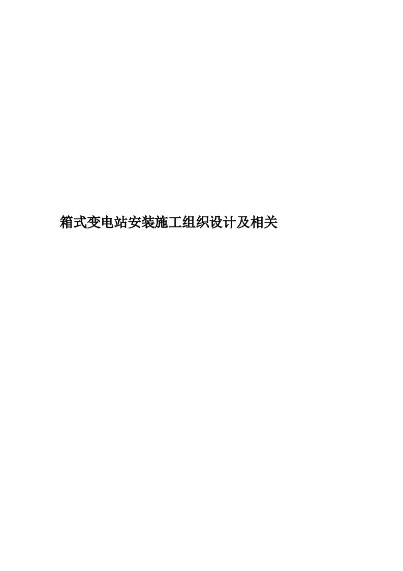 箱式变电站安装施工组织设计及相关