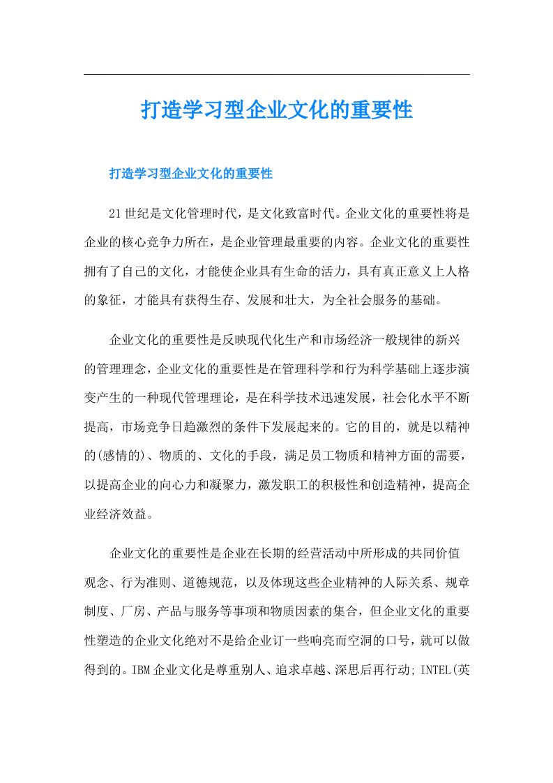 打造学习型企业文化的重要性