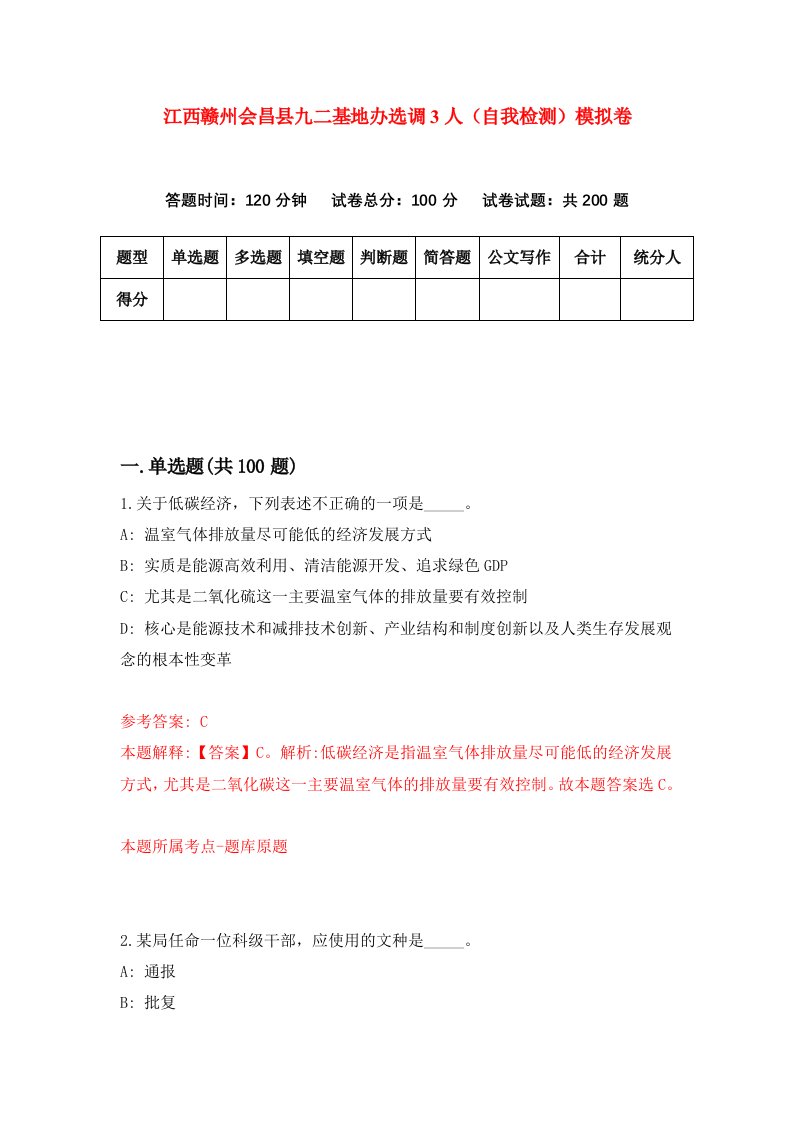 江西赣州会昌县九二基地办选调3人自我检测模拟卷第6套