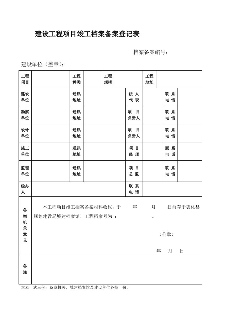 建设工程项目竣工档案备案登记表