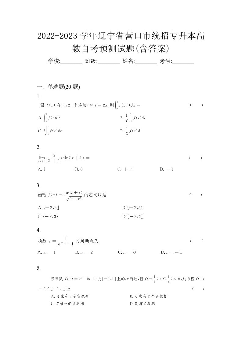 2022-2023学年辽宁省营口市统招专升本高数自考预测试题含答案