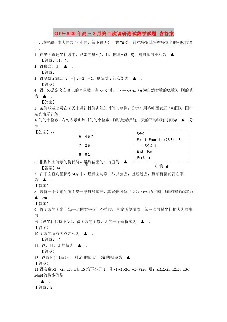 2019-2020年高三3月第二次调研测试数学试题