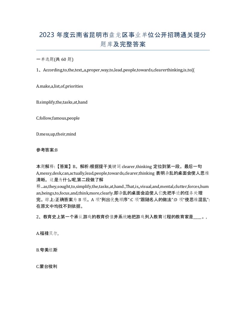 2023年度云南省昆明市盘龙区事业单位公开招聘通关提分题库及完整答案