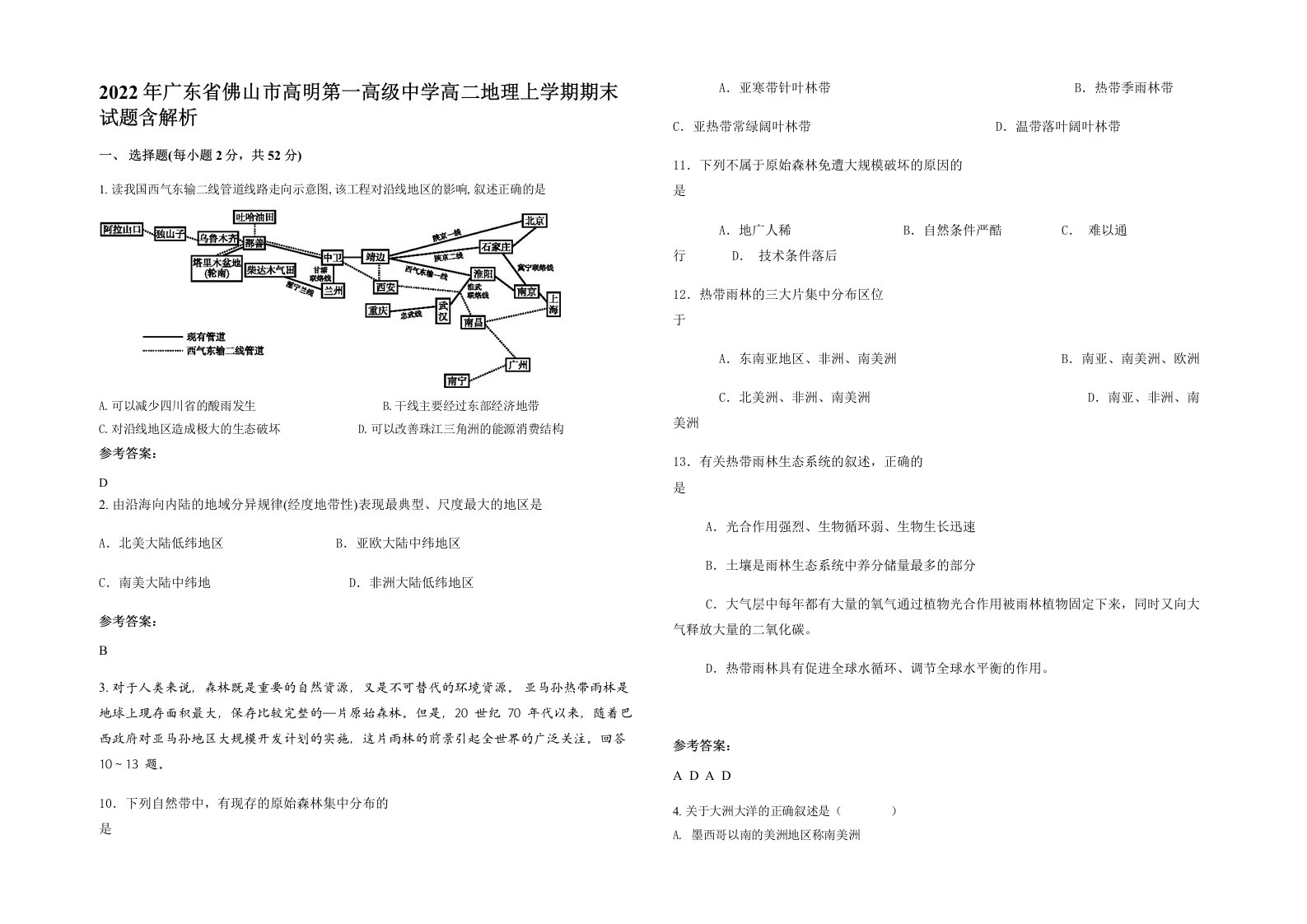 2022年广东省佛山市高明第一高级中学高二地理上学期期末试题含解析