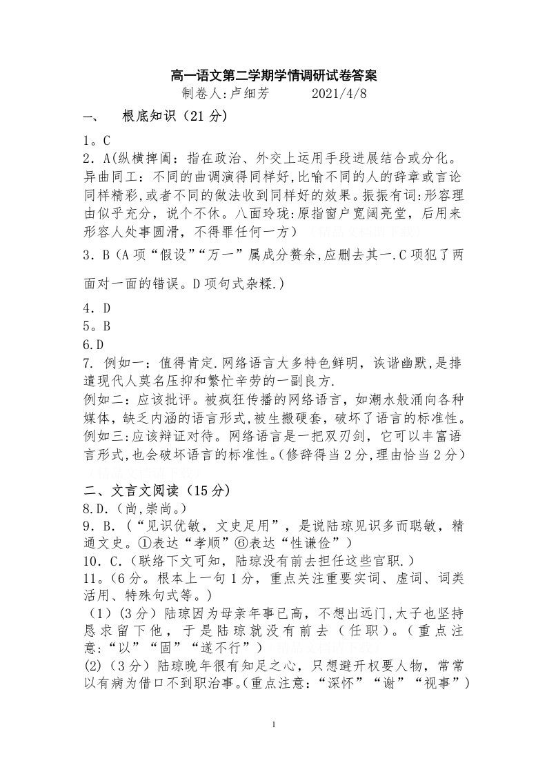 高一语文第二学期学情调研试卷答案