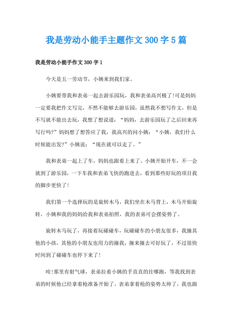 我是劳动小能手主题作文300字5篇