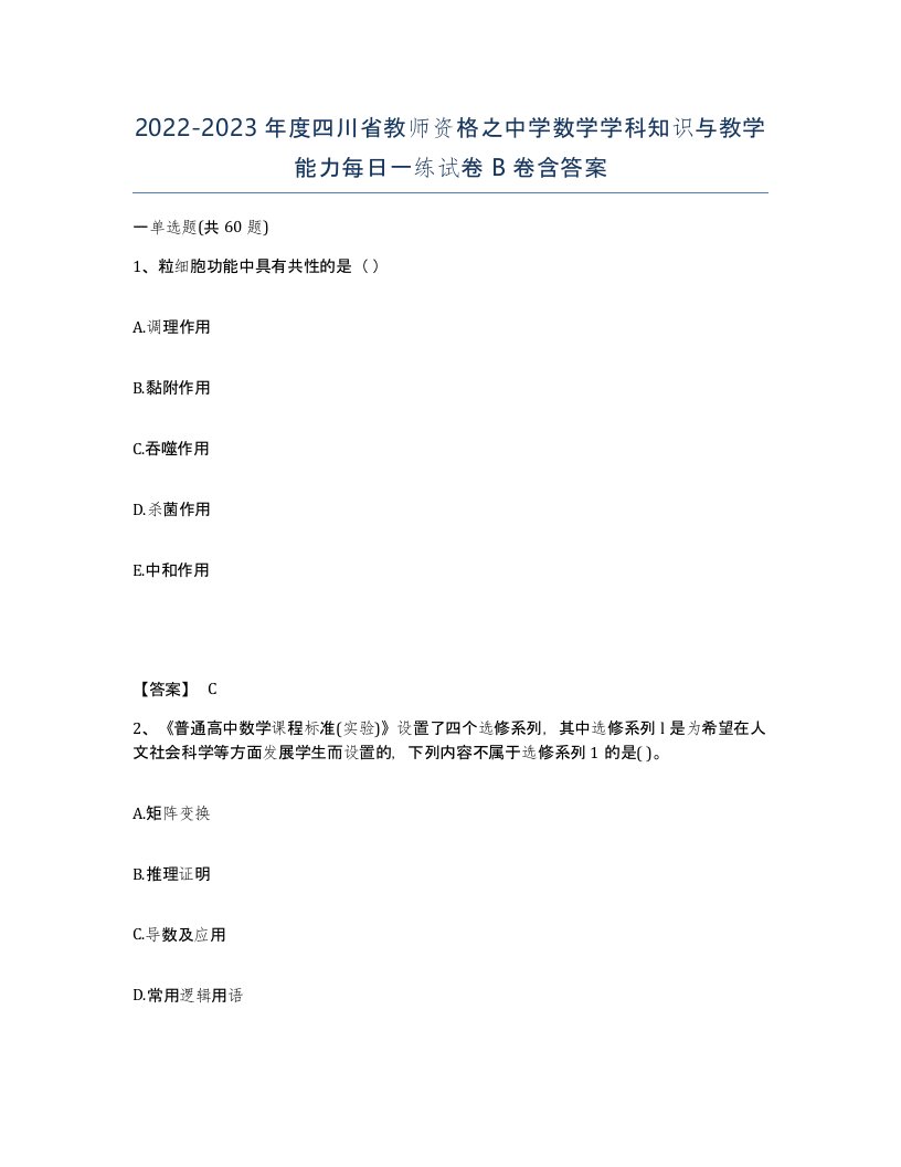 2022-2023年度四川省教师资格之中学数学学科知识与教学能力每日一练试卷B卷含答案