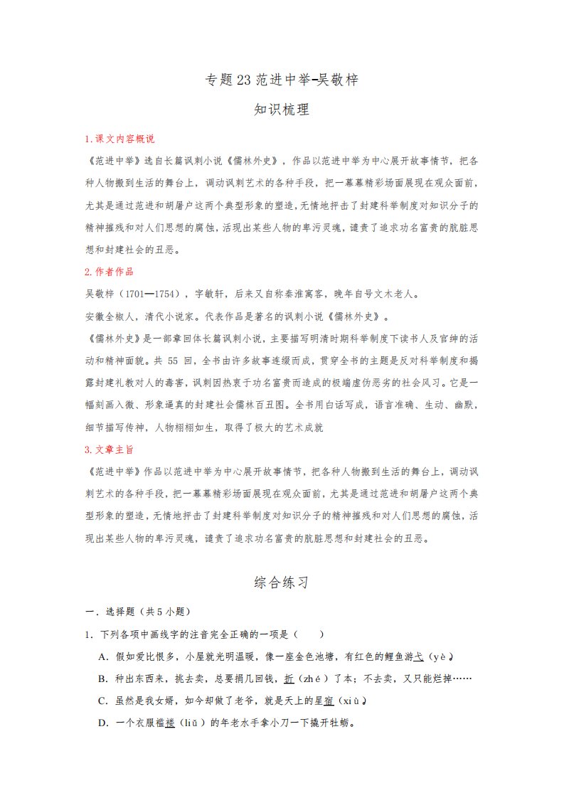 2021-2022学年语文九年级上册期末综合复习演练(部编版)专题23范进中举-吴敬梓(原卷版)