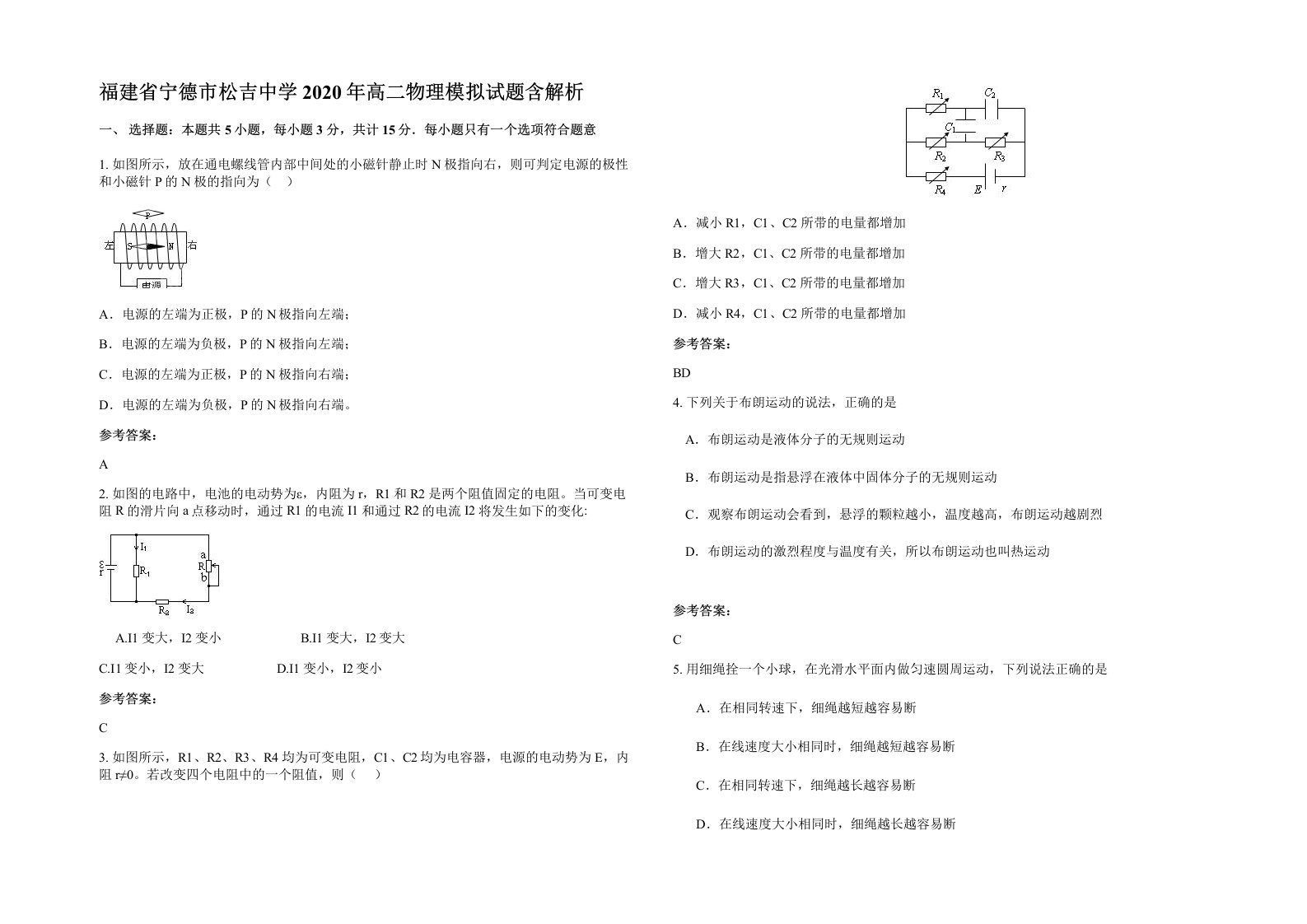 福建省宁德市松吉中学2020年高二物理模拟试题含解析