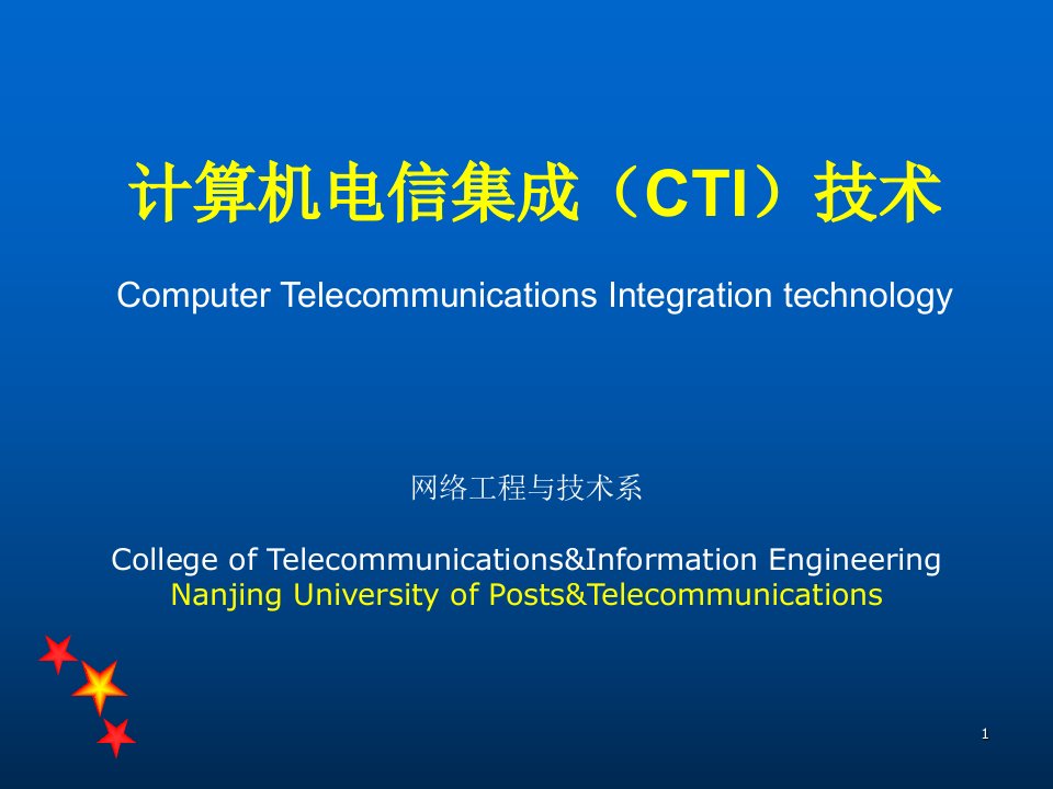 计算机电信集成技术第5章课件