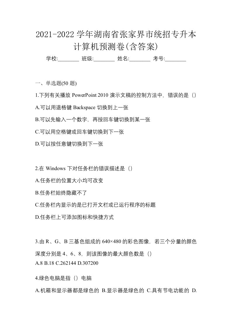 2021-2022学年湖南省张家界市统招专升本计算机预测卷含答案