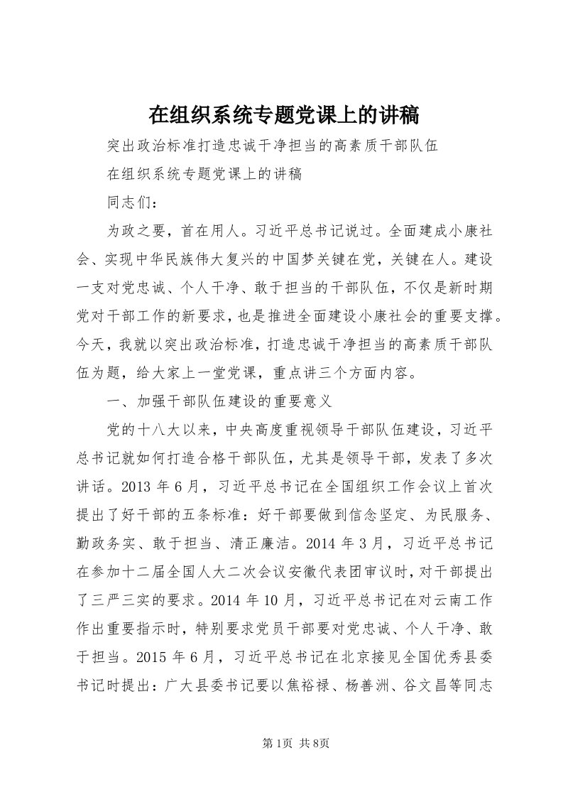 7在组织系统专题党课上的讲稿