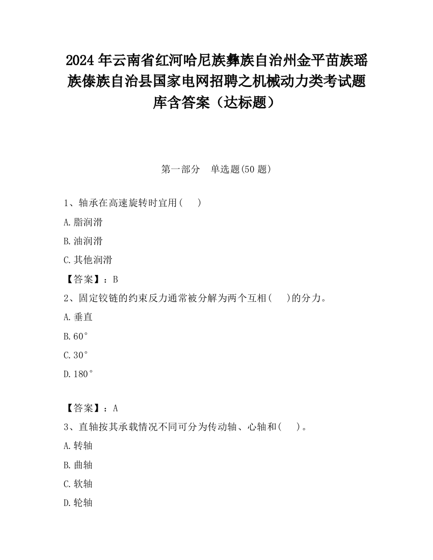 2024年云南省红河哈尼族彝族自治州金平苗族瑶族傣族自治县国家电网招聘之机械动力类考试题库含答案（达标题）