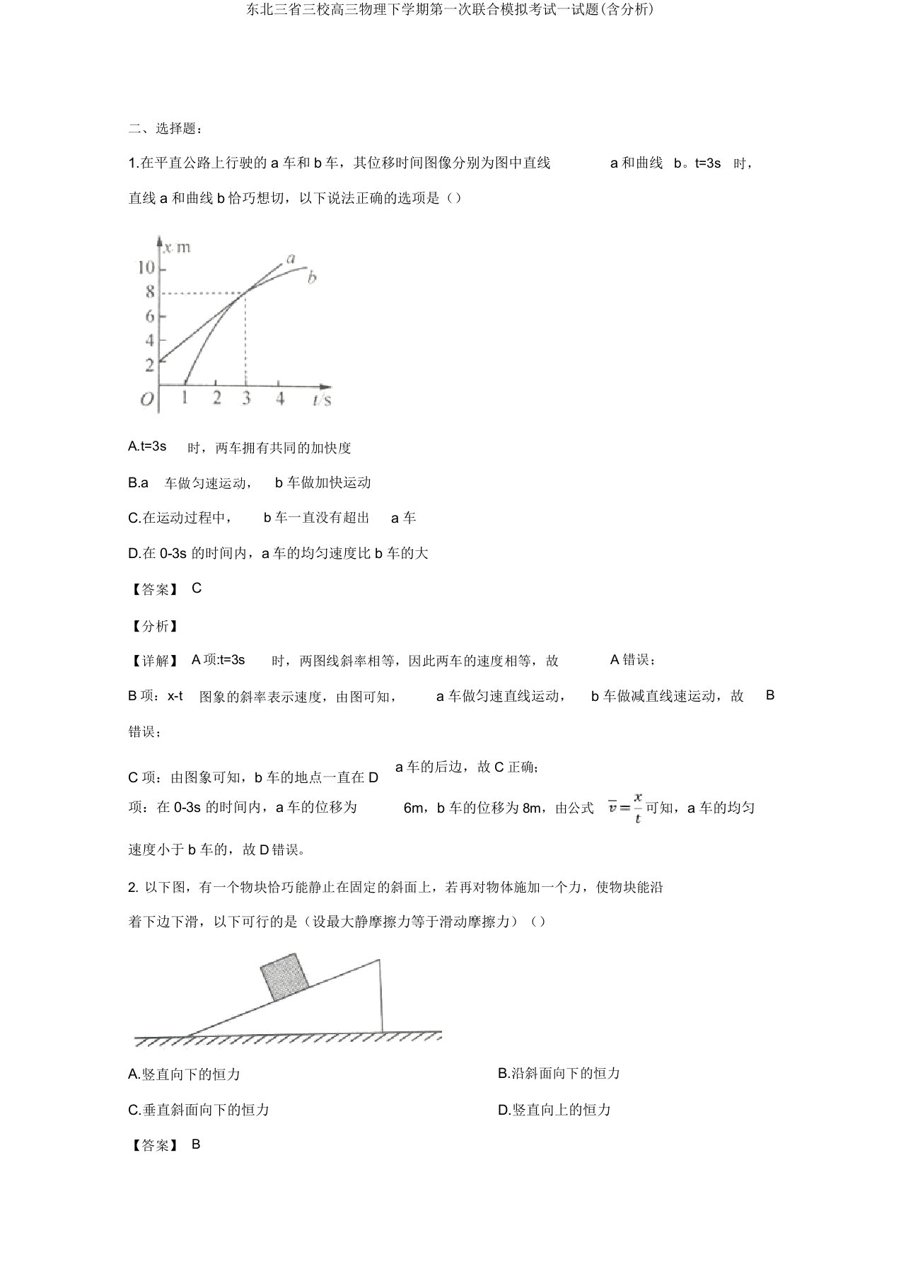 东北三省三校高三物理下学期第一次联合模拟考试试题(含解析)