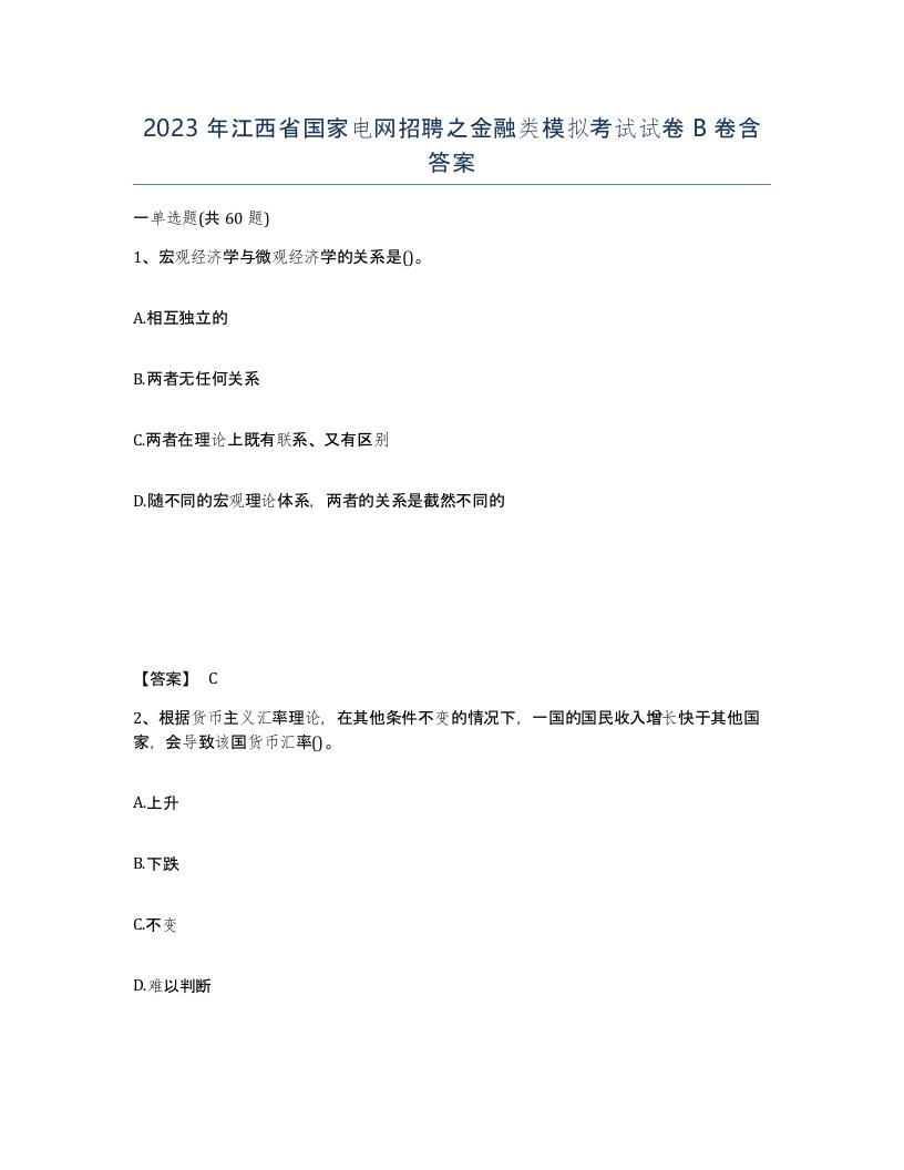 2023年江西省国家电网招聘之金融类模拟考试试卷B卷含答案