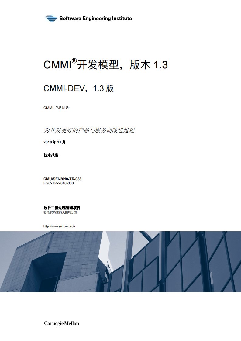 CMMI-DEV-v1.3-Simplified-Chinese-FINAL